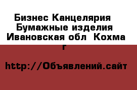 Бизнес Канцелярия - Бумажные изделия. Ивановская обл.,Кохма г.